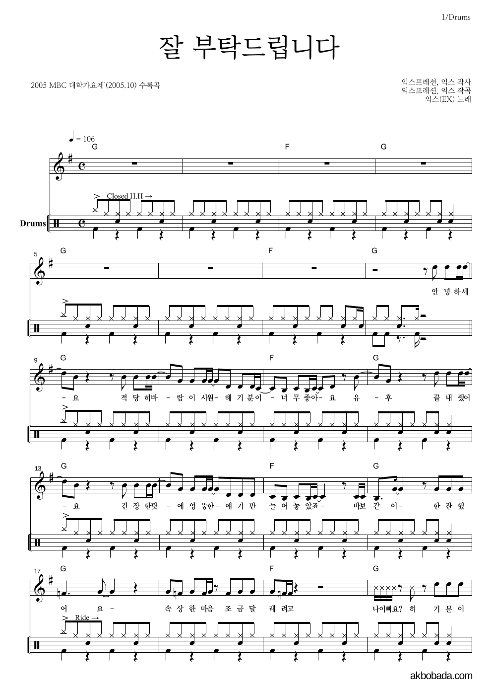 익스(EX) - 잘 부탁드립니다 드럼-쉬워요 악보 