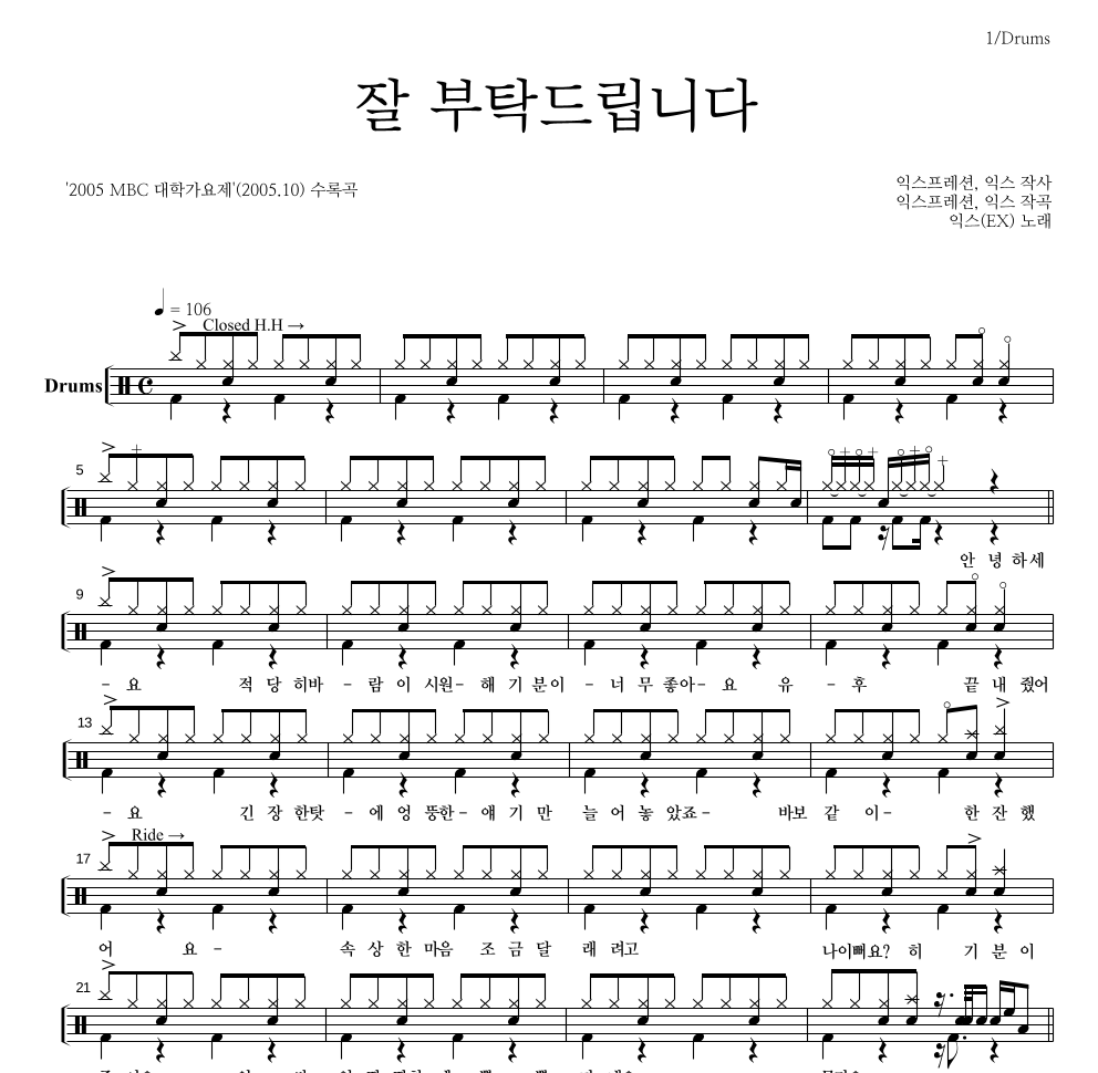 익스(EX) - 잘 부탁드립니다 드럼(Tab) 악보 