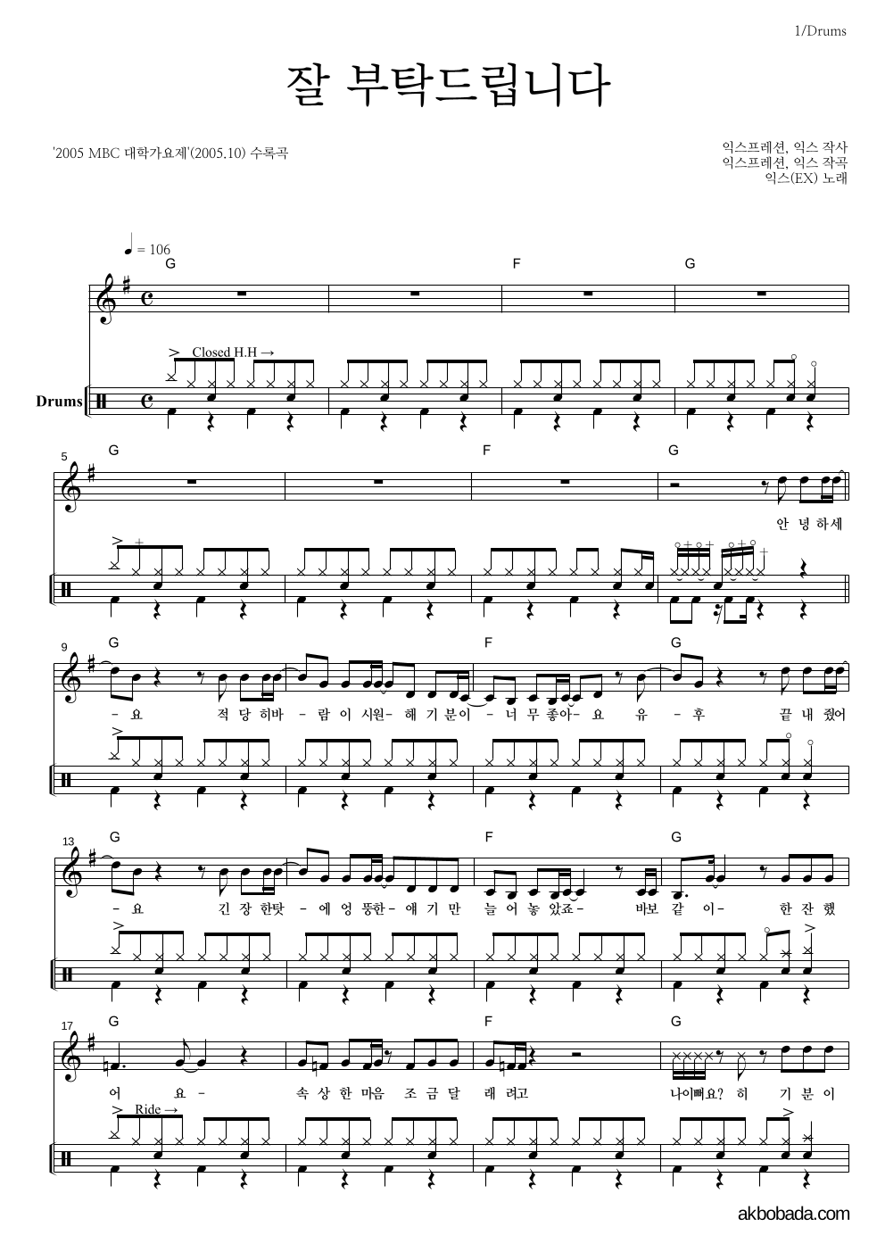 익스(EX) - 잘 부탁드립니다 드럼 악보 