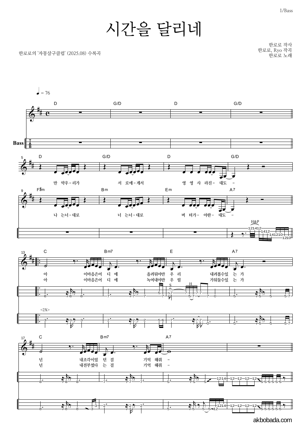 한로로 - 시간을 달리네 베이스(Tab) 악보 