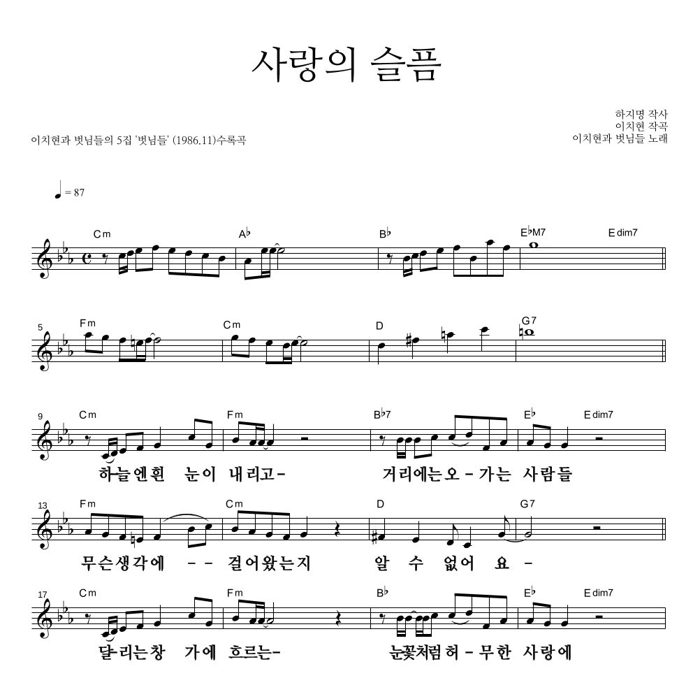 이치현과 벗님들 - 사랑의 슬픔 멜로디 큰가사 악보 