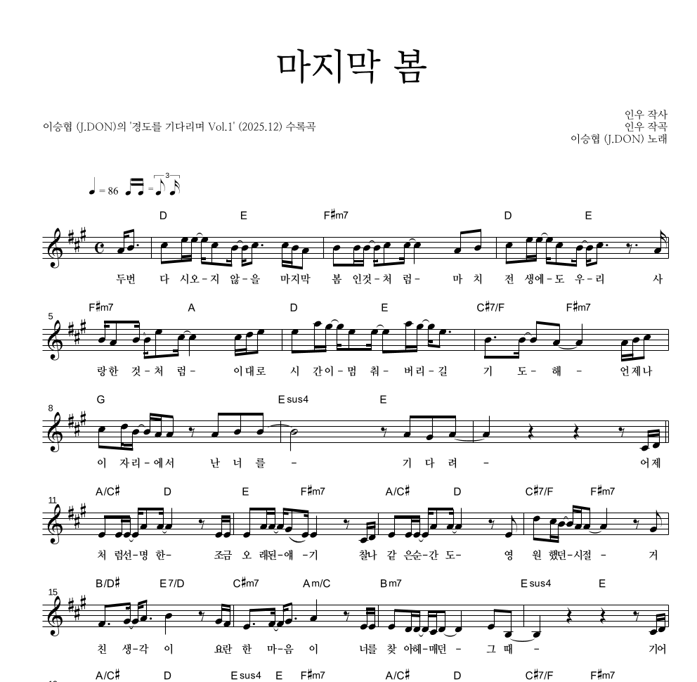 이승협(J.DON) - 마지막 봄 멜로디 악보 