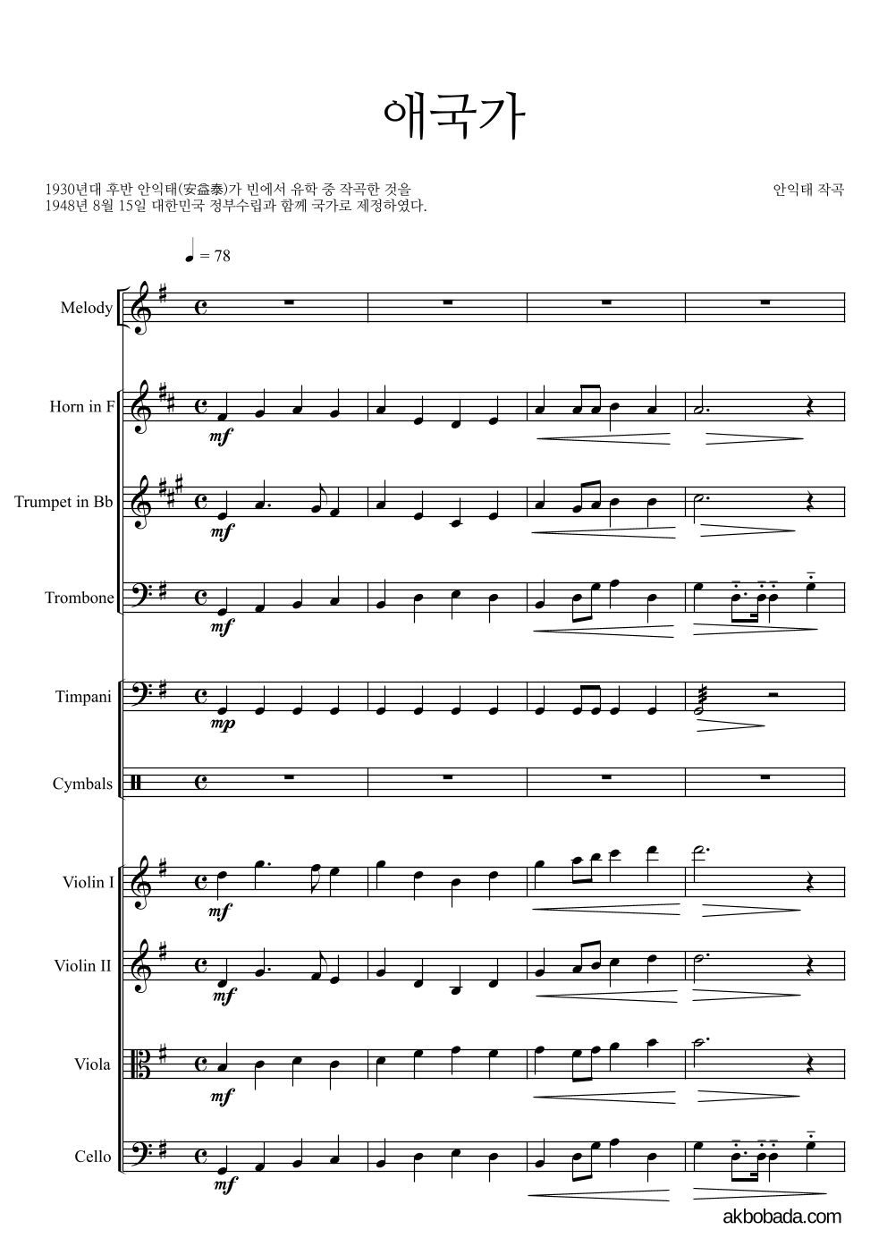 안익태 - 애국가 편성Ⅰ 악보 