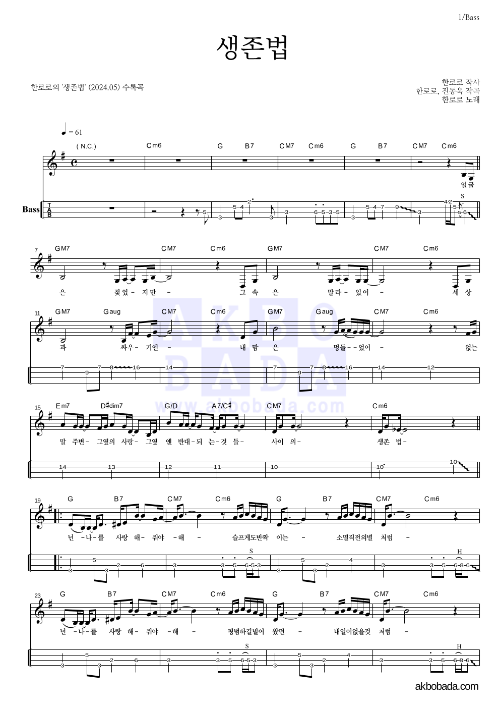 한로로 - 생존법 베이스(Tab) 악보 