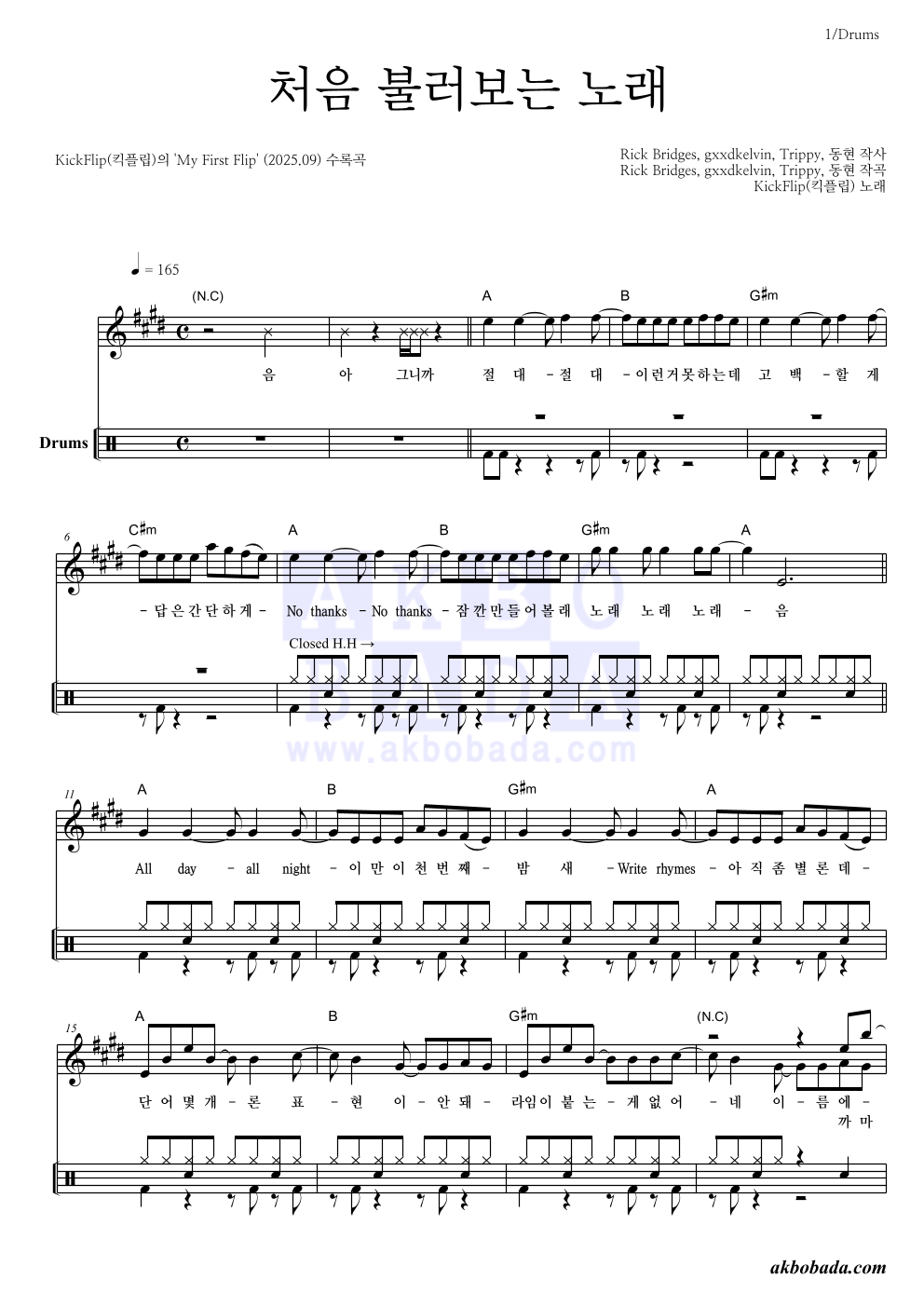 KickFlip(킥플립) - 처음 불러보는 노래 드럼 악보 