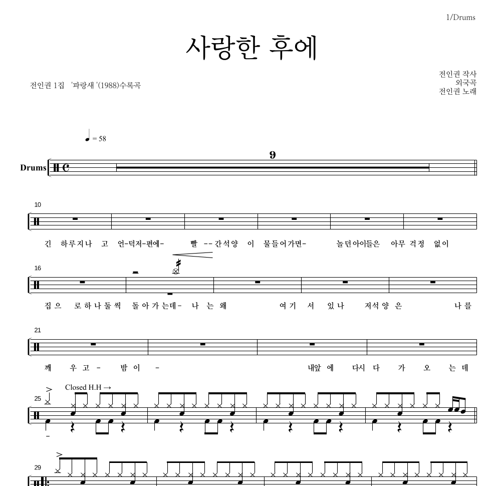 전인권 - 사랑한 후에 드럼(Tab) 악보 