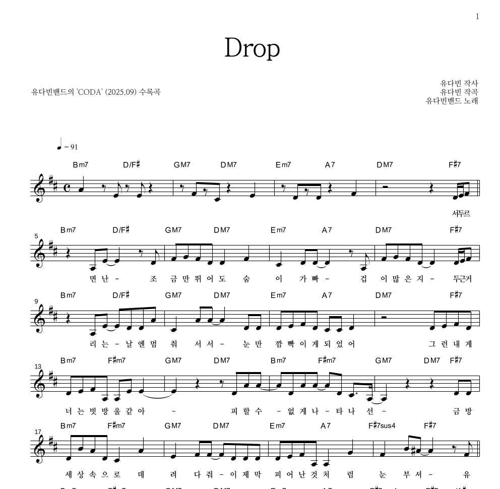 유다빈밴드 - Drop 멜로디 악보 