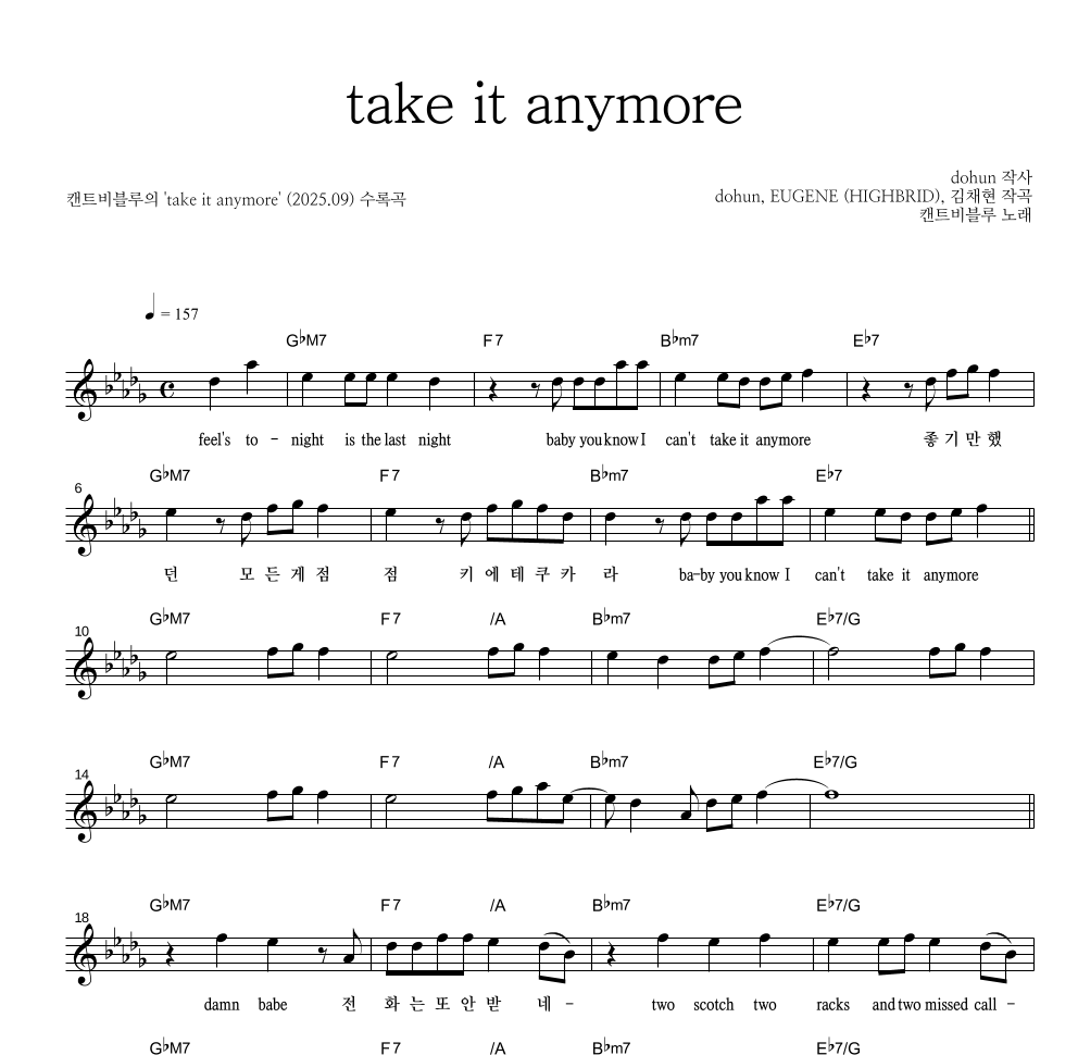 캔트비블루 - take it anymore 멜로디 악보 