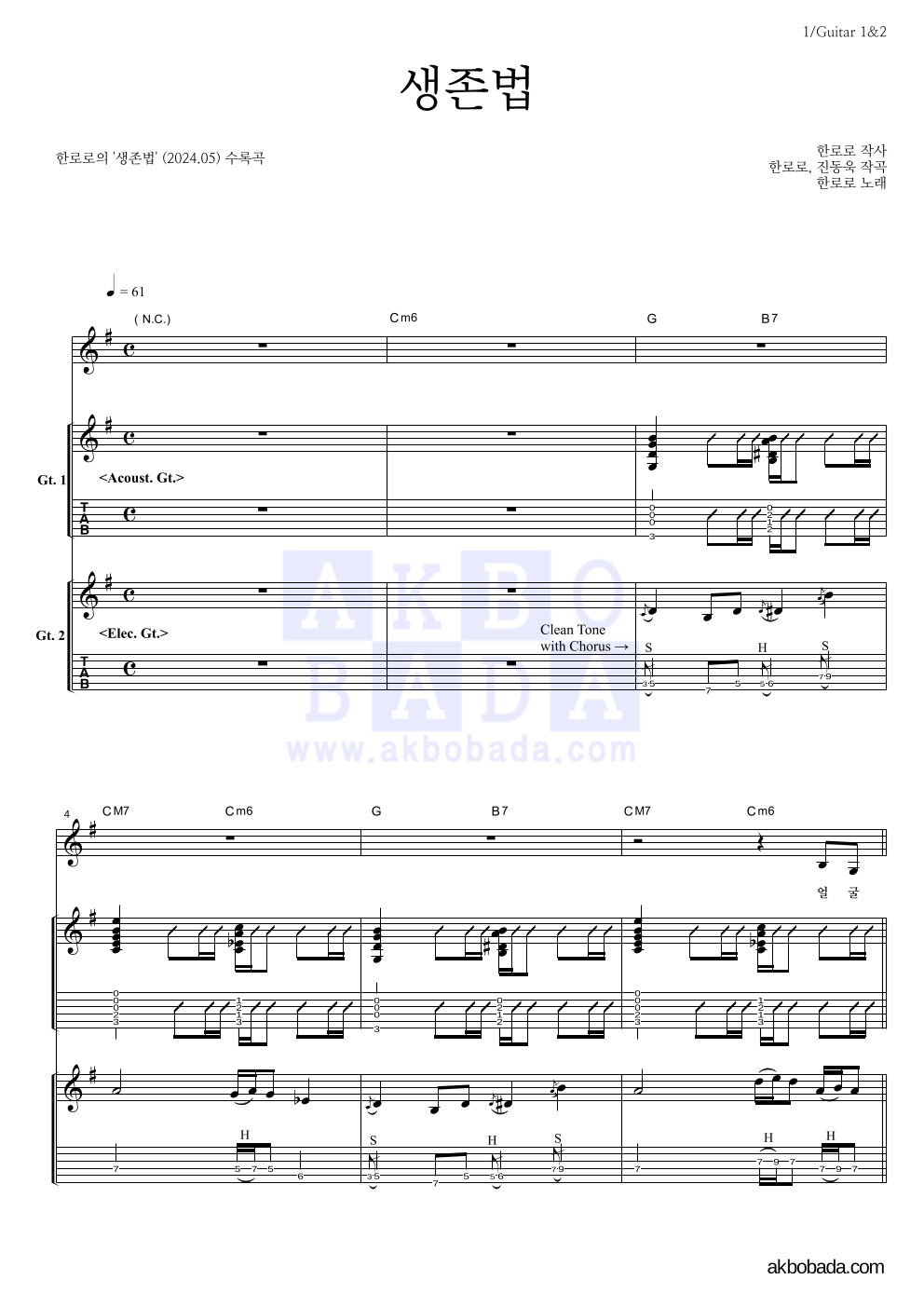 한로로 - 생존법 기타 악보 