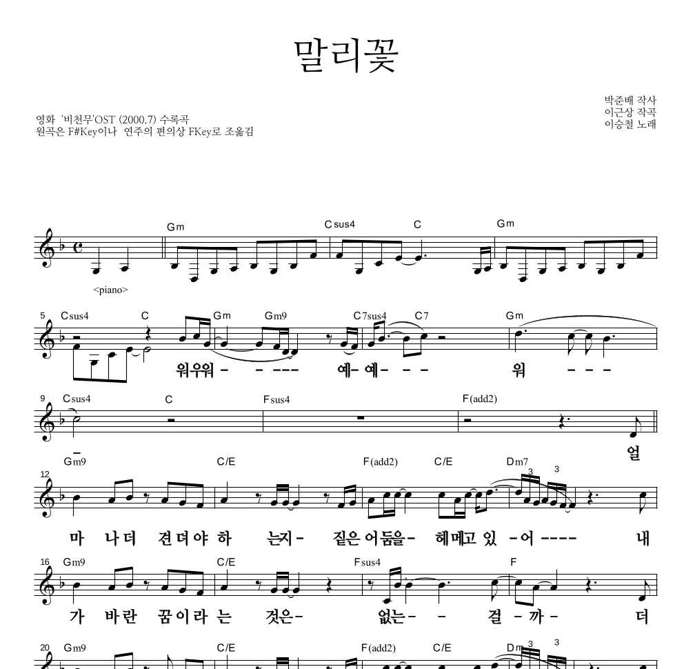 이승철 - 말리꽃 멜로디 큰가사 악보 
