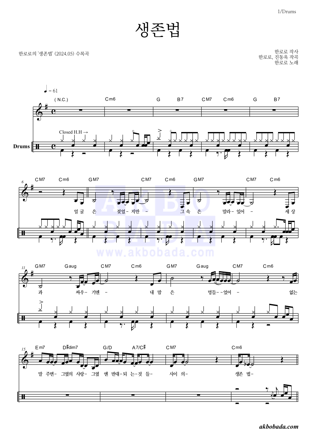 한로로 - 생존법 드럼 악보 