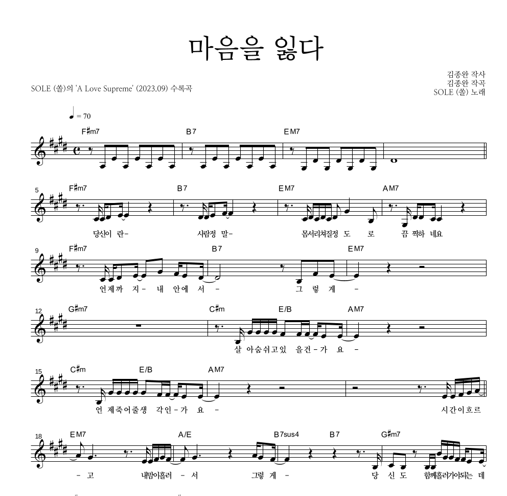 SOLE(쏠) - 마음을 잃다 멜로디 악보 