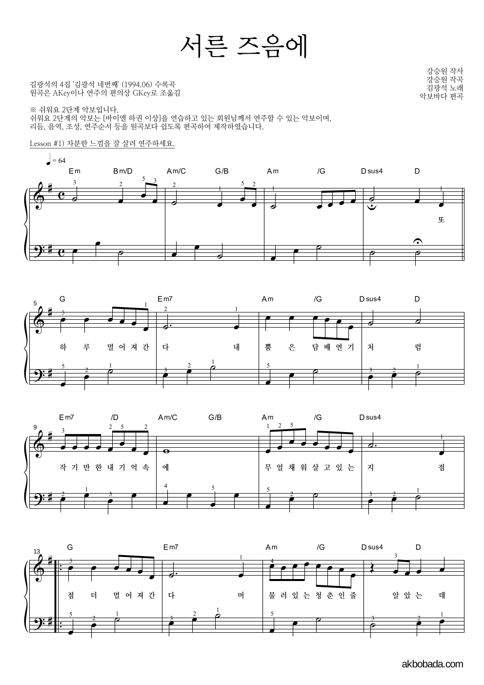 김광석 - 서른즈음에 피아노2단-쉬워요 악보 