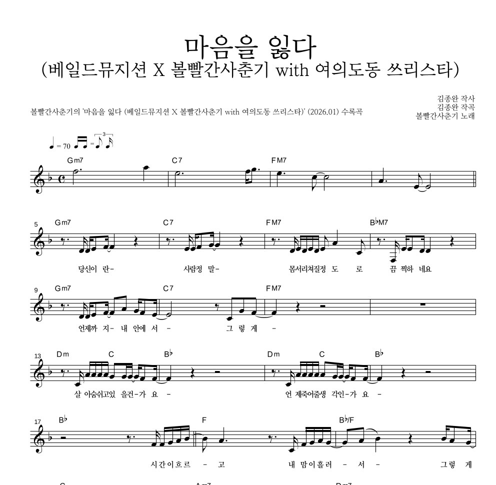 볼빨간사춘기 - 마음을 잃다 (베일드뮤지션 X 볼빨간사춘기 with 여의도동 쓰리스타) 멜로디 악보 