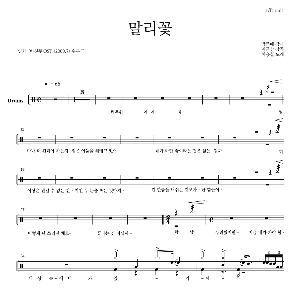 이승철 - 말리꽃 드럼(Tab) 악보 