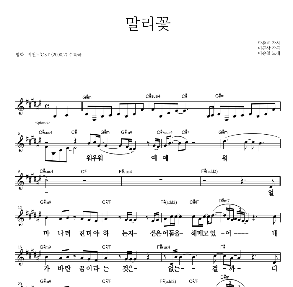 이승철 - 말리꽃 멜로디 큰가사 악보 