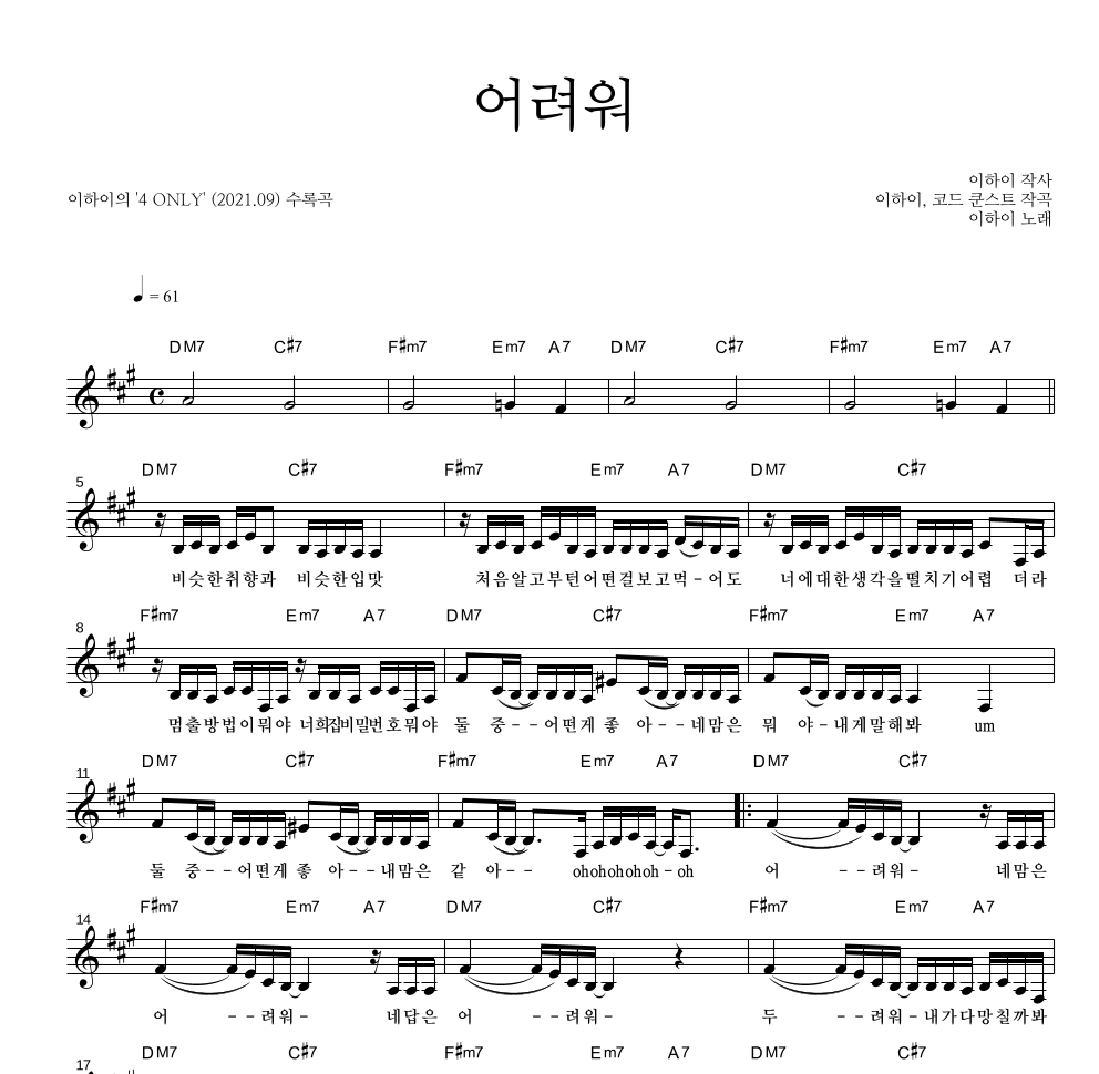 이하이 - 어려워 멜로디 악보 