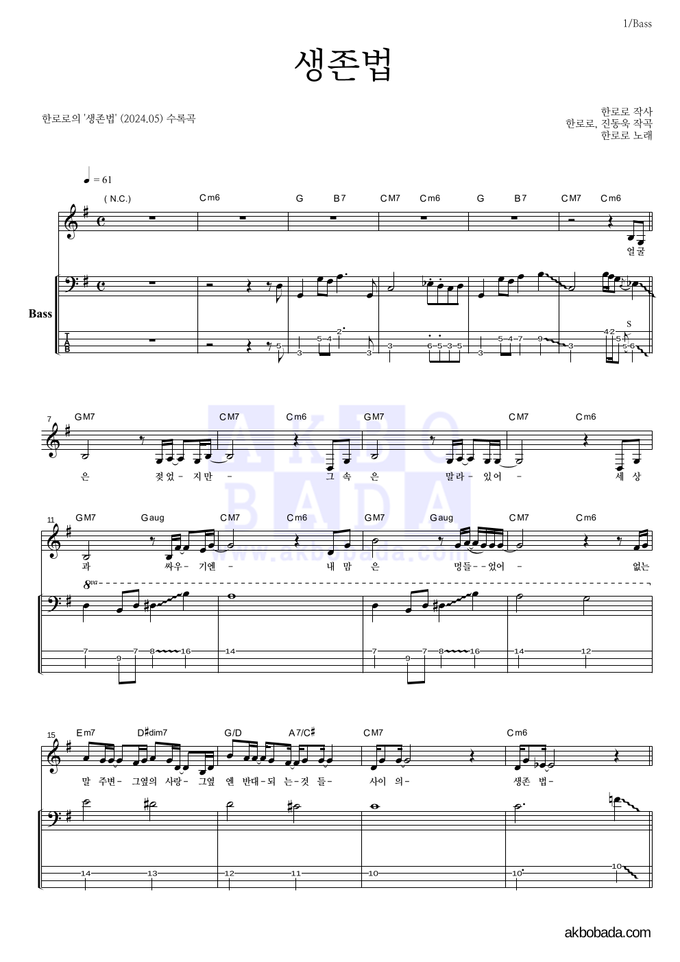 한로로 - 생존법 베이스 악보 