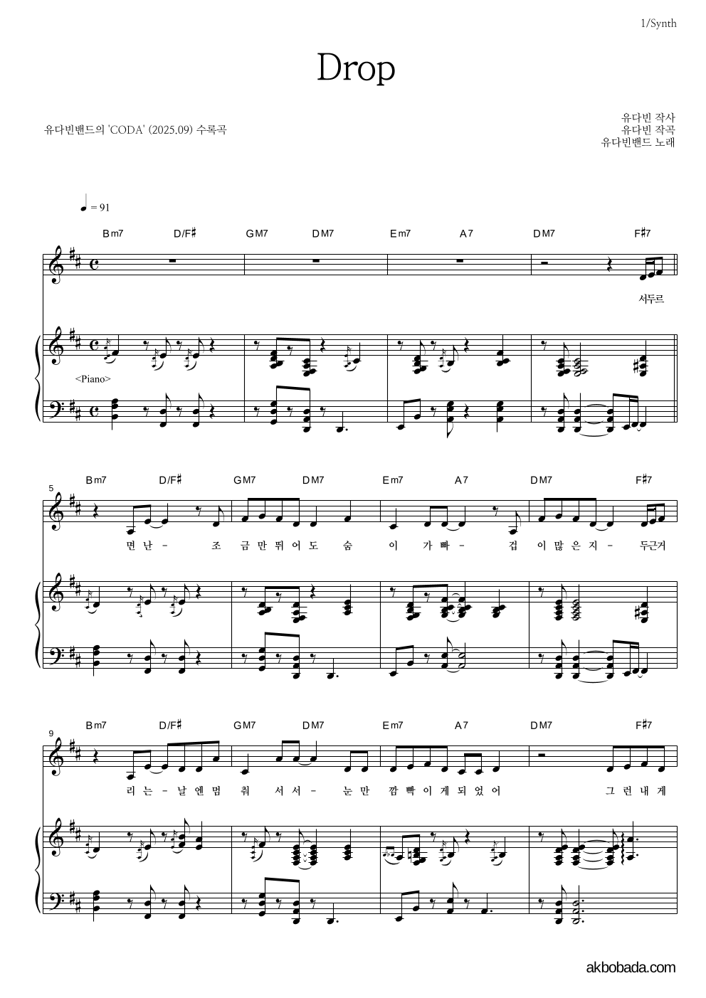 유다빈밴드 - Drop 건반 악보 