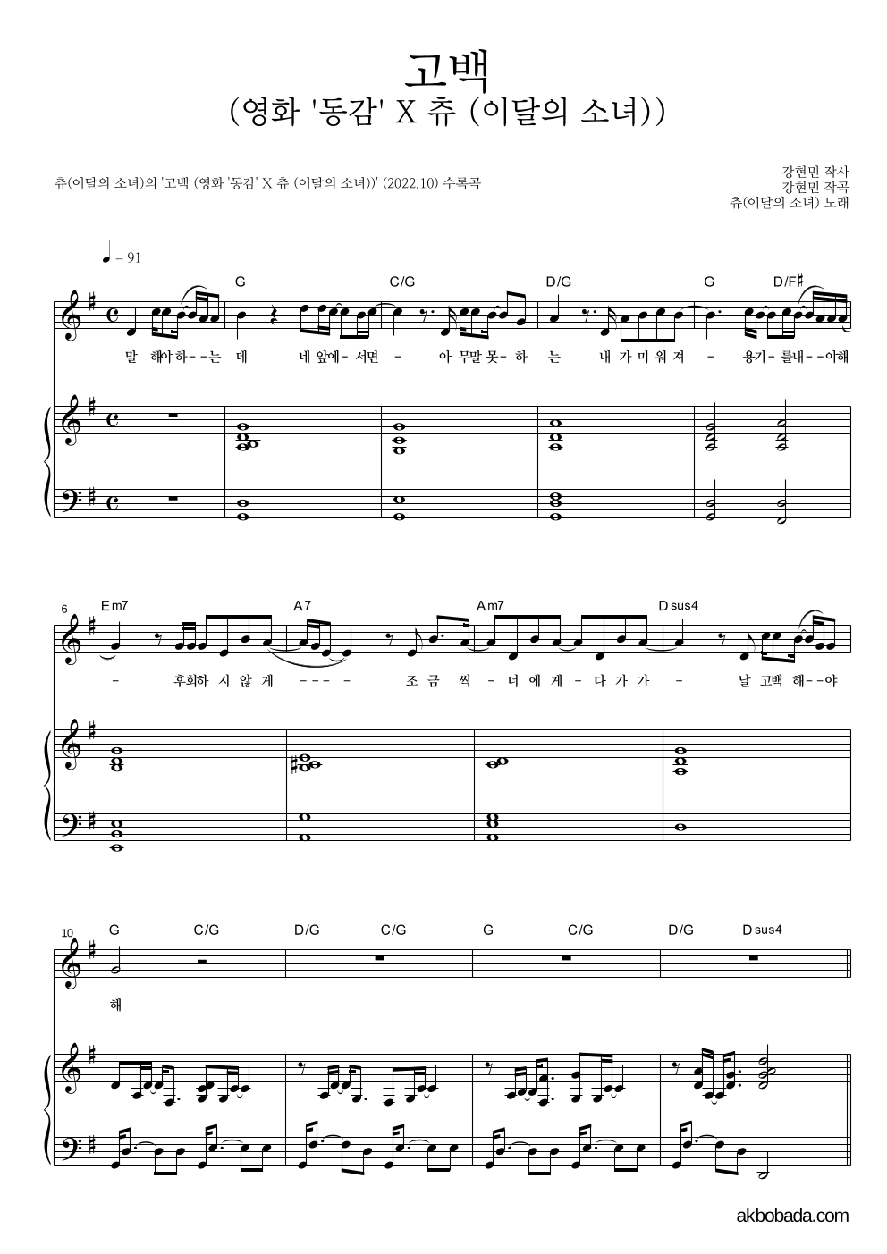 츄(Chuu) - 고백 (영화 '동감' X 츄 (이달의 소녀)) 피아노 3단 악보 