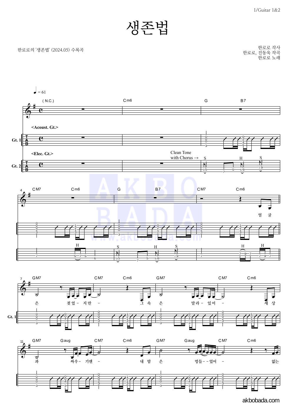 한로로 - 생존법 기타(Tab) 악보 