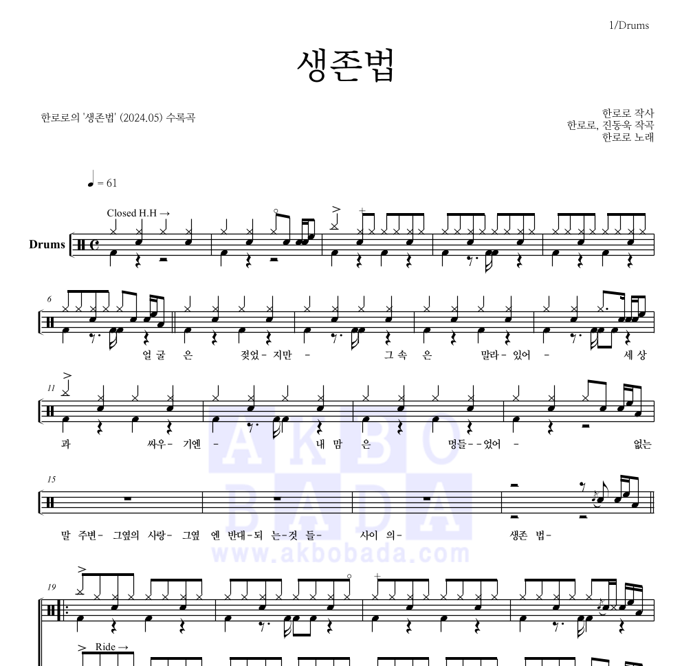 한로로 - 생존법 드럼(Tab) 악보 