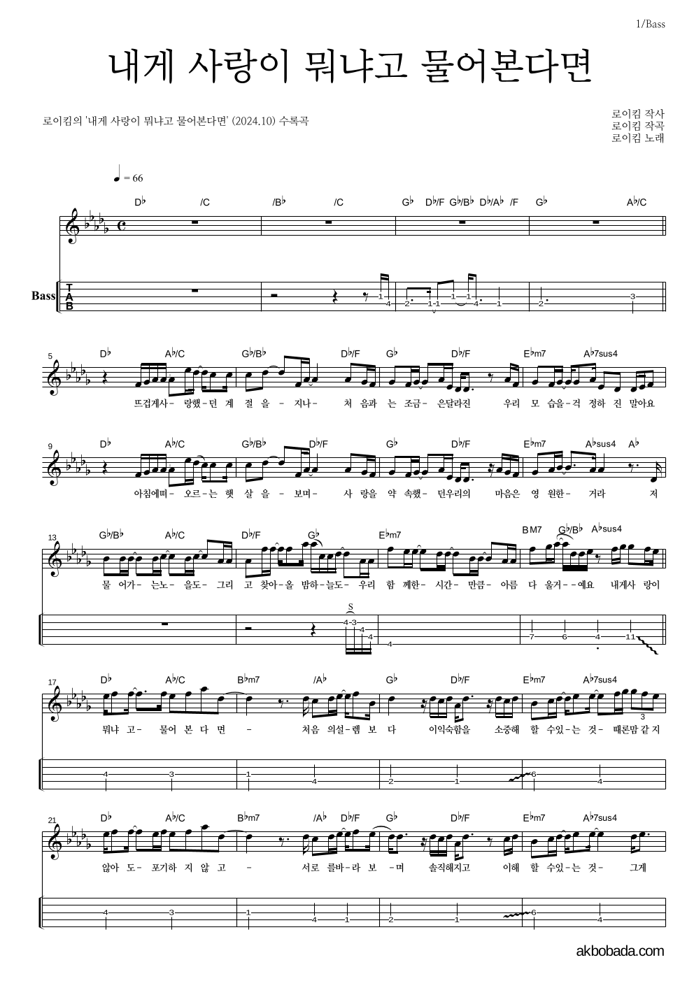로이킴 - 내게 사랑이 뭐냐고 물어본다면 베이스(Tab) 악보 