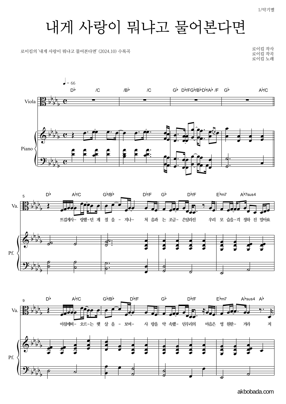 로이킴 - 내게 사랑이 뭐냐고 물어본다면 비올라&피아노 악보 