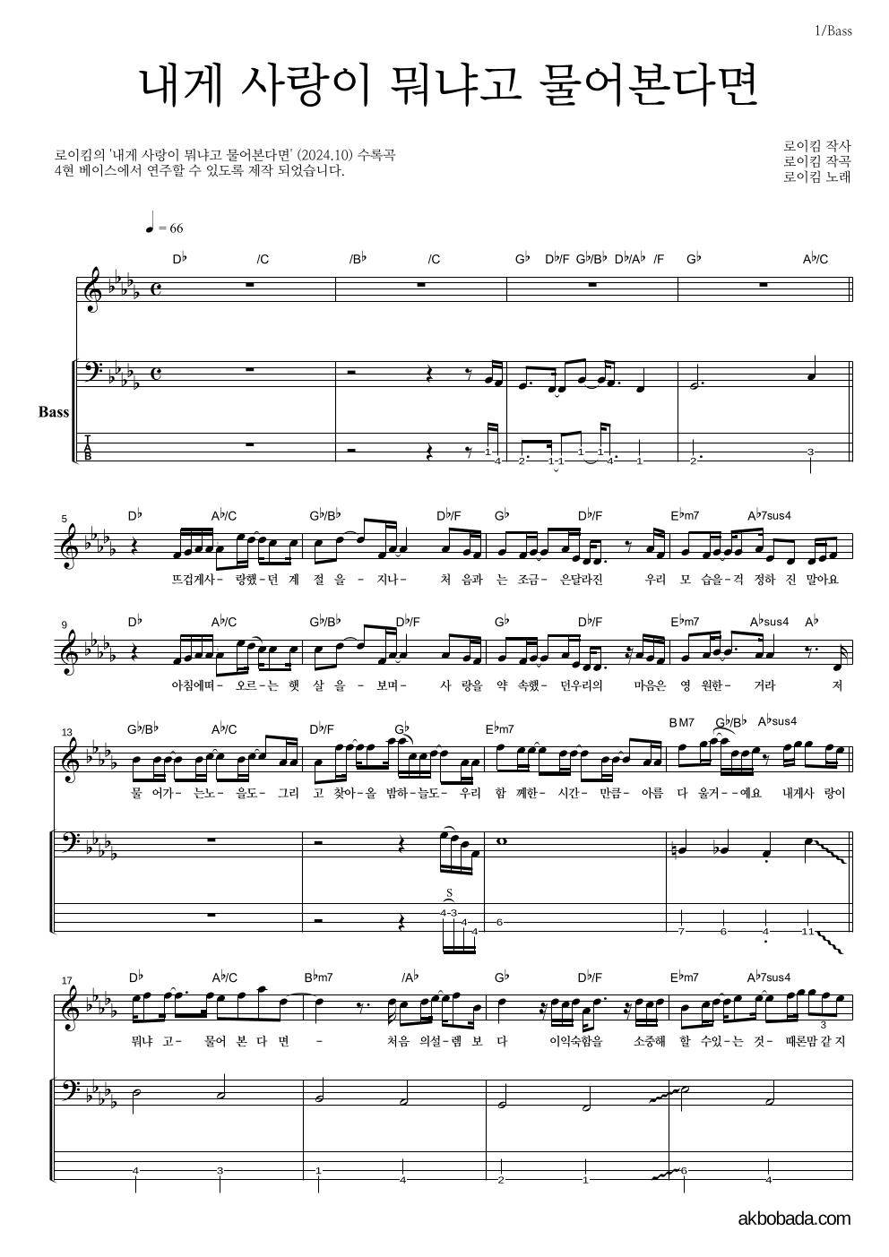 로이킴 - 내게 사랑이 뭐냐고 물어본다면 베이스 악보 