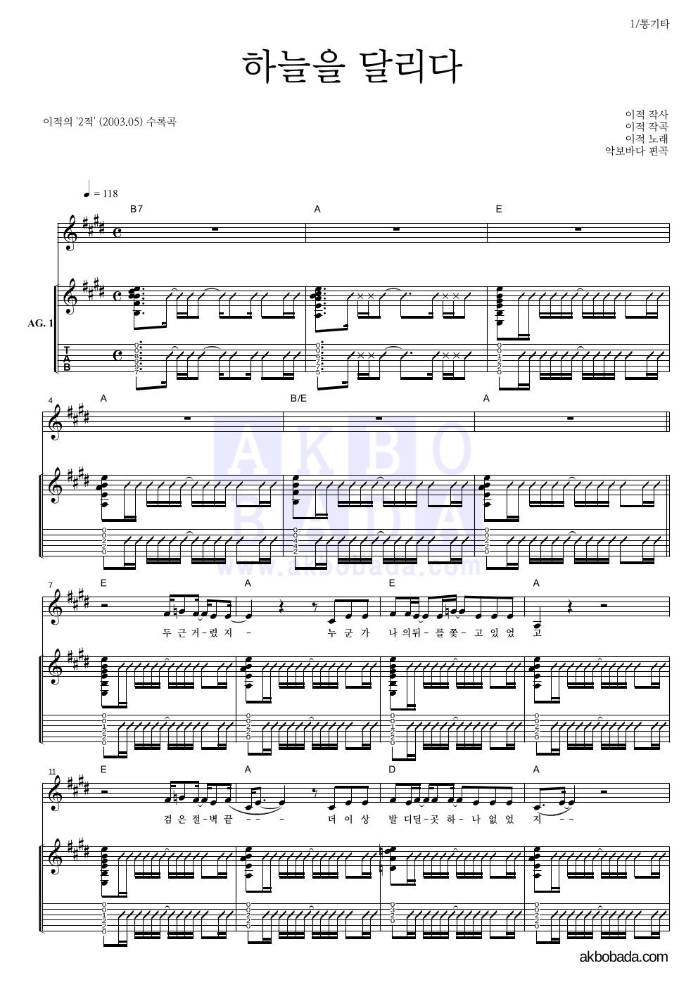 이적 - 하늘을 달리다 통기타 악보 