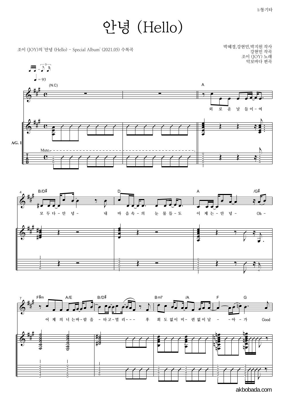 조이(JOY) - 안녕 (Hello) 통기타 악보 