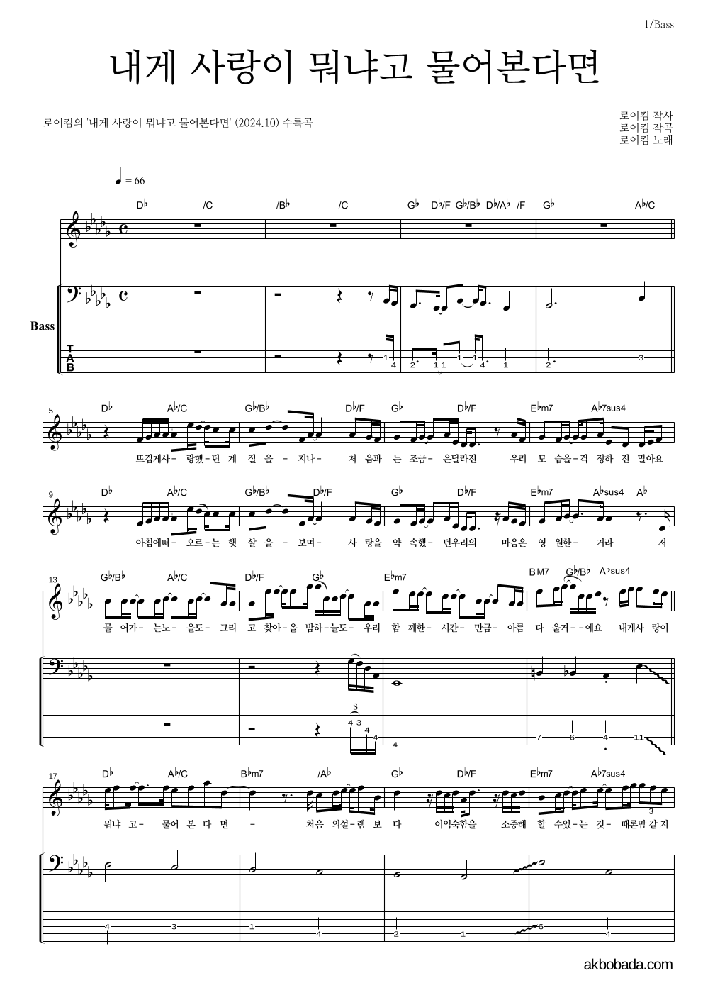 로이킴 - 내게 사랑이 뭐냐고 물어본다면 베이스 악보 