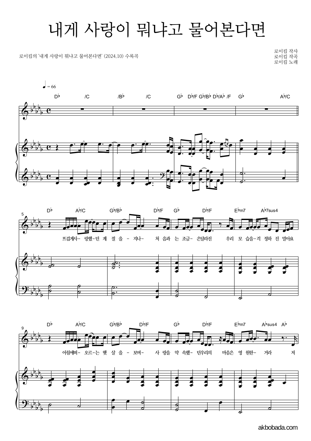 로이킴 - 내게 사랑이 뭐냐고 물어본다면 피아노 3단 악보 