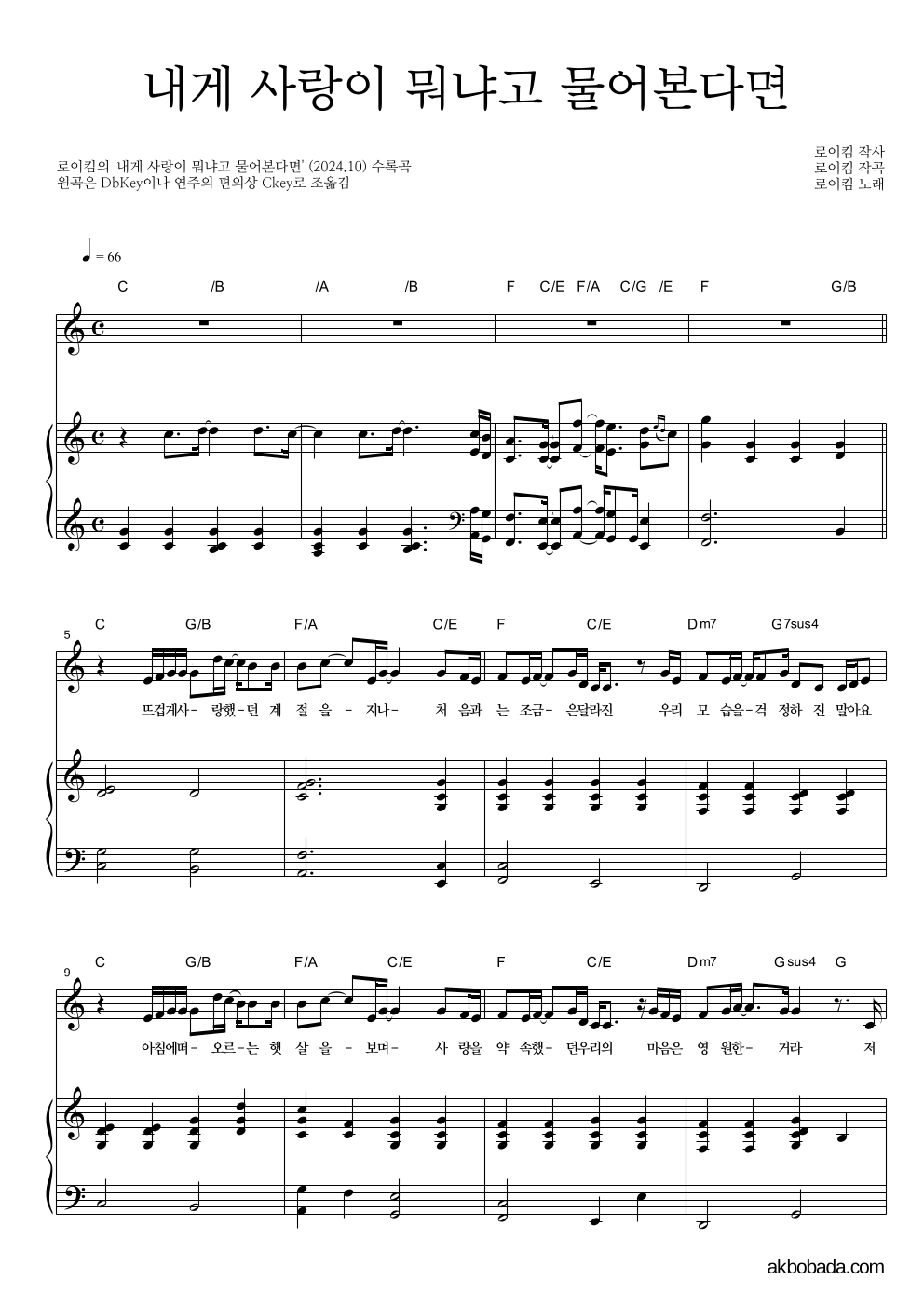 로이킴 - 내게 사랑이 뭐냐고 물어본다면 피아노 3단 악보 