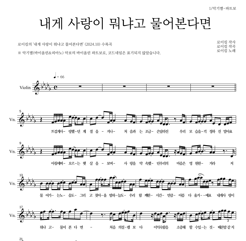 로이킴 - 내게 사랑이 뭐냐고 물어본다면 바이올린 파트보 악보 