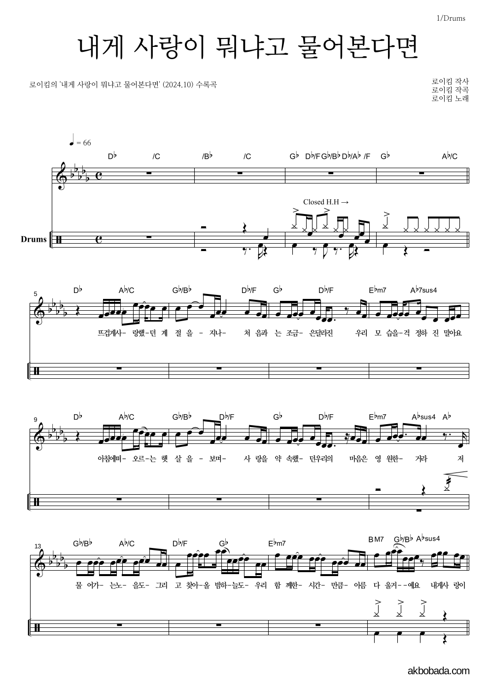 로이킴 - 내게 사랑이 뭐냐고 물어본다면 드럼 악보 