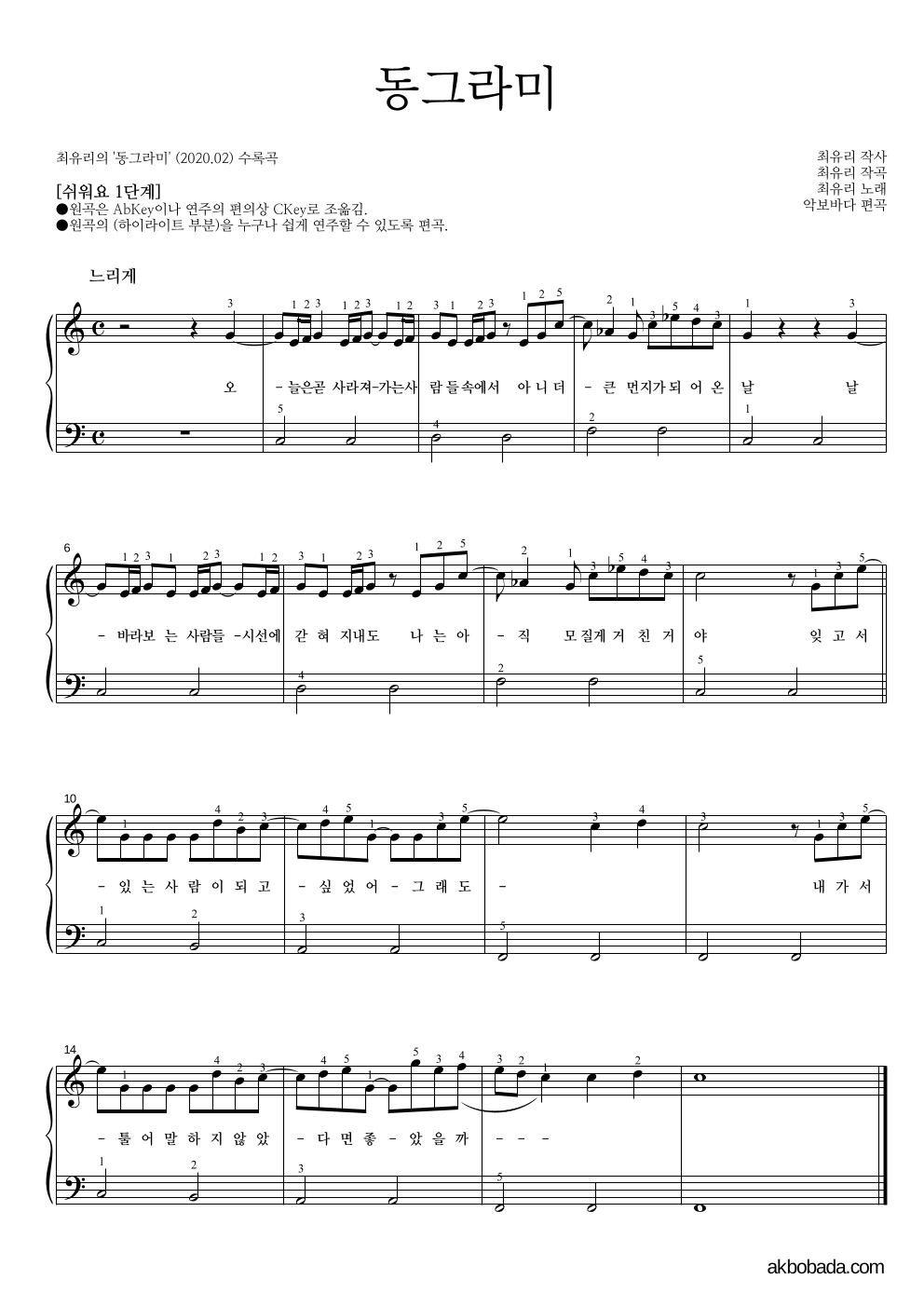 최유리 - 동그라미 피아노2단-쉬워요 악보 