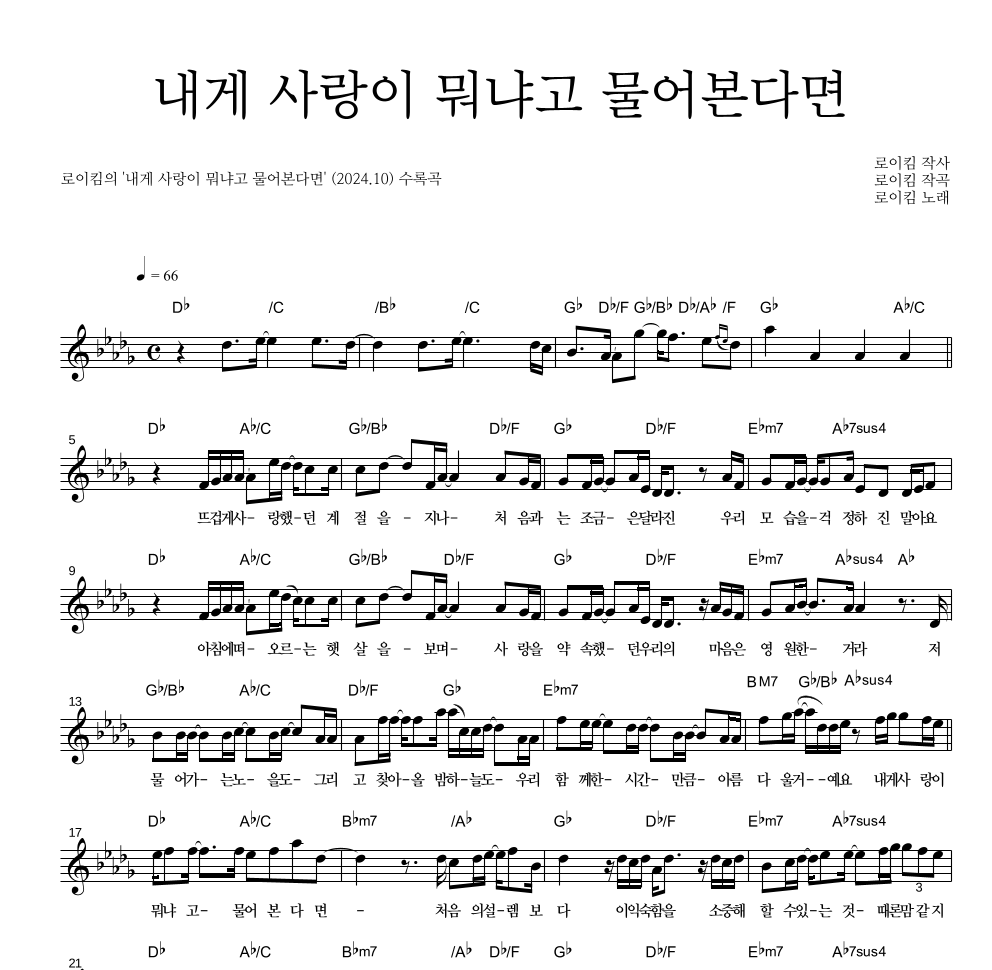 로이킴 - 내게 사랑이 뭐냐고 물어본다면 멜로디 악보 
