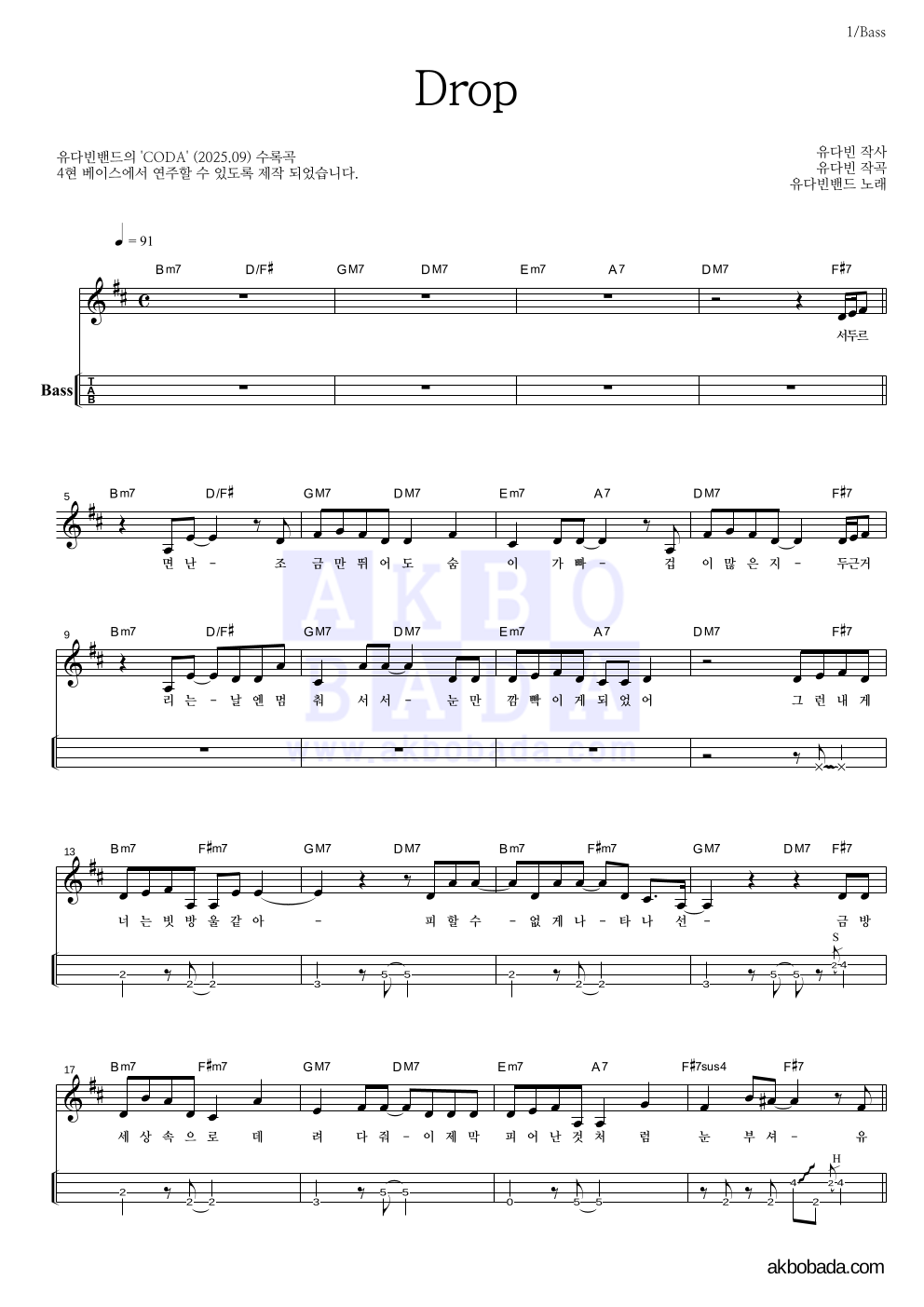 유다빈밴드 - Drop 베이스(Tab) 악보 