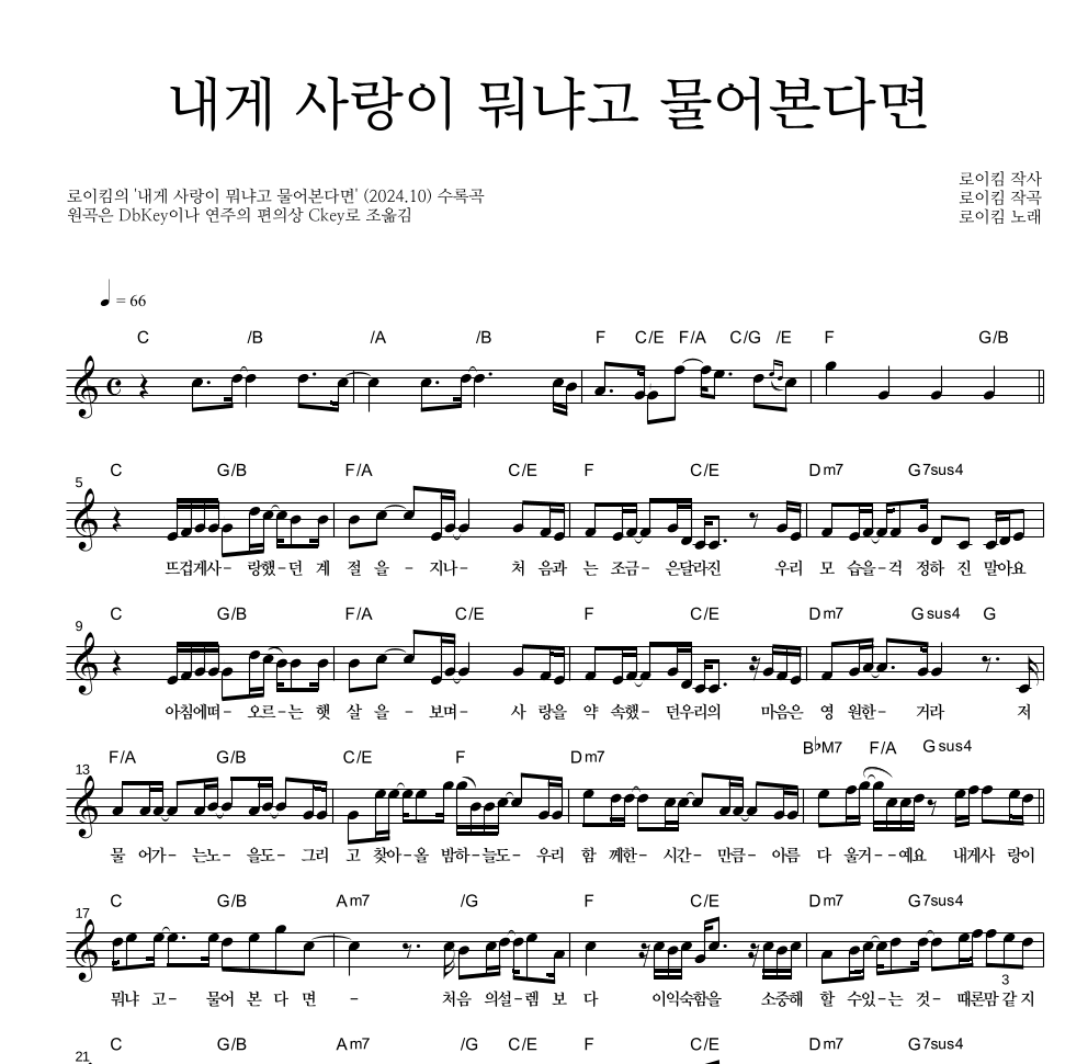 로이킴 - 내게 사랑이 뭐냐고 물어본다면 멜로디 악보 