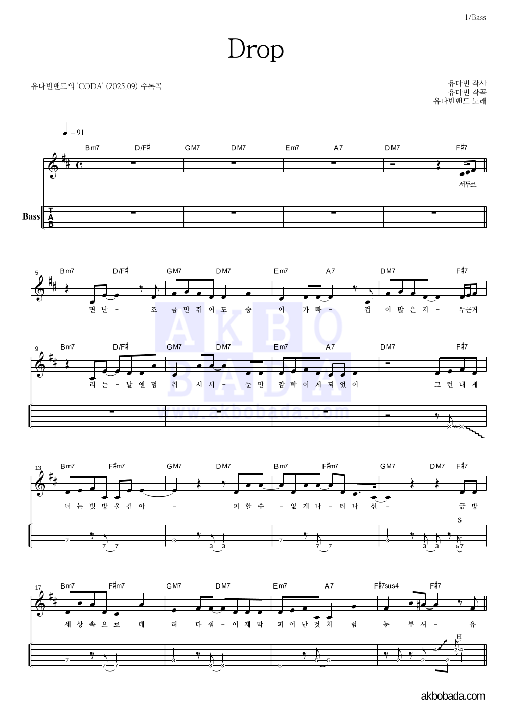 유다빈밴드 - Drop 베이스(Tab) 악보 
