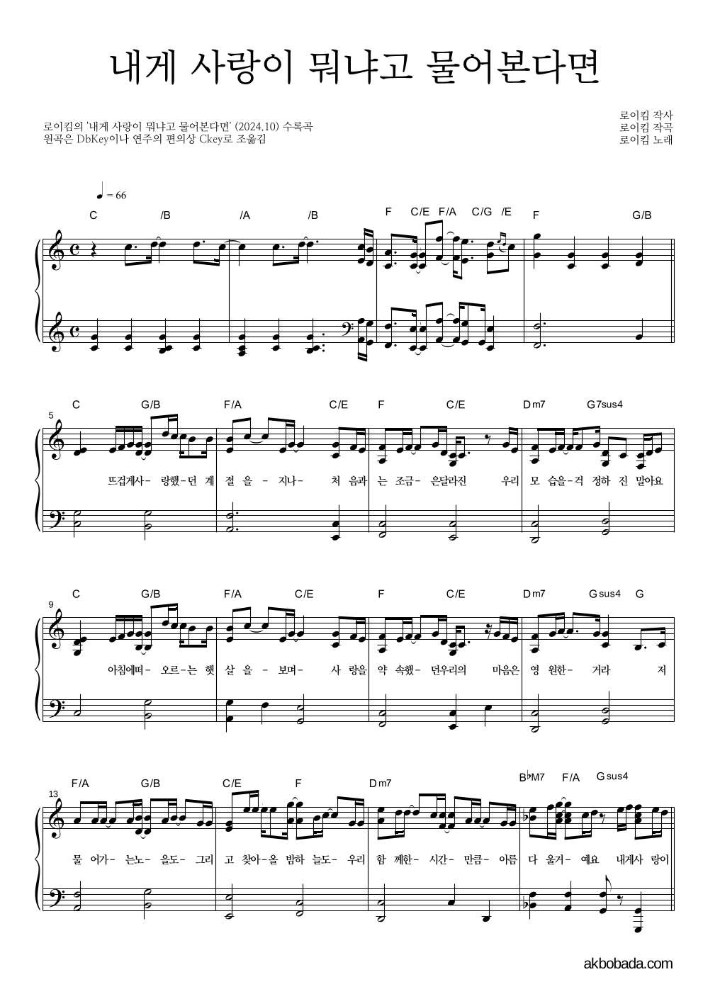로이킴 - 내게 사랑이 뭐냐고 물어본다면 피아노 2단 악보 