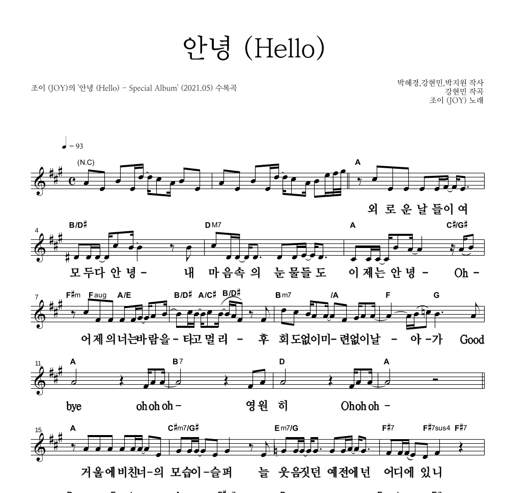 조이(JOY) - 안녕 (Hello) 멜로디 큰가사 악보 