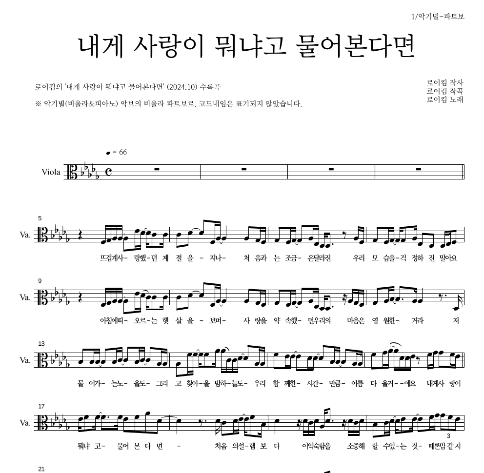 로이킴 - 내게 사랑이 뭐냐고 물어본다면 비올라 파트보 악보 