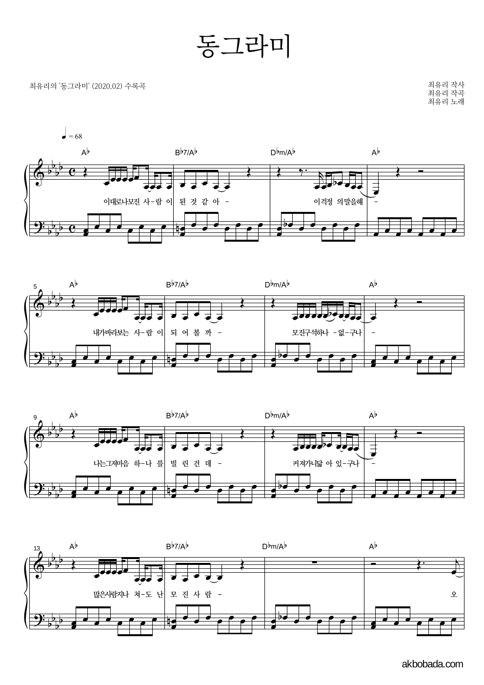 최유리 - 동그라미 피아노 2단 악보 