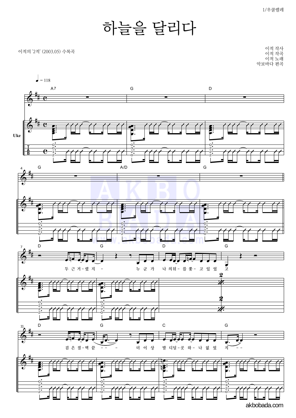 이적 - 하늘을 달리다 우쿨렐레 악보 