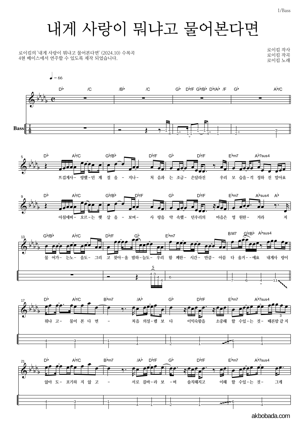 로이킴 - 내게 사랑이 뭐냐고 물어본다면 베이스(Tab) 악보 