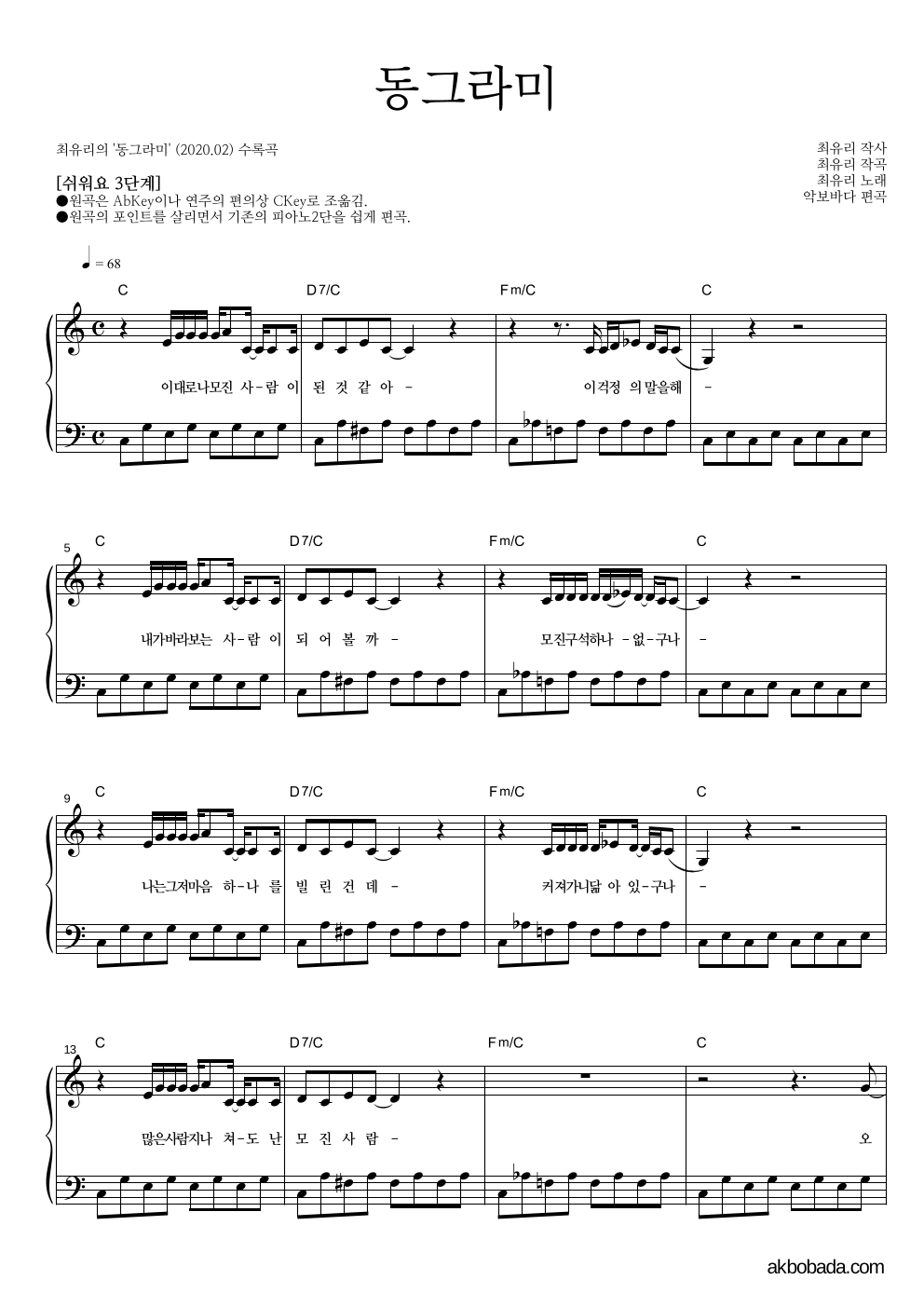 최유리 - 동그라미 피아노2단-쉬워요 악보 