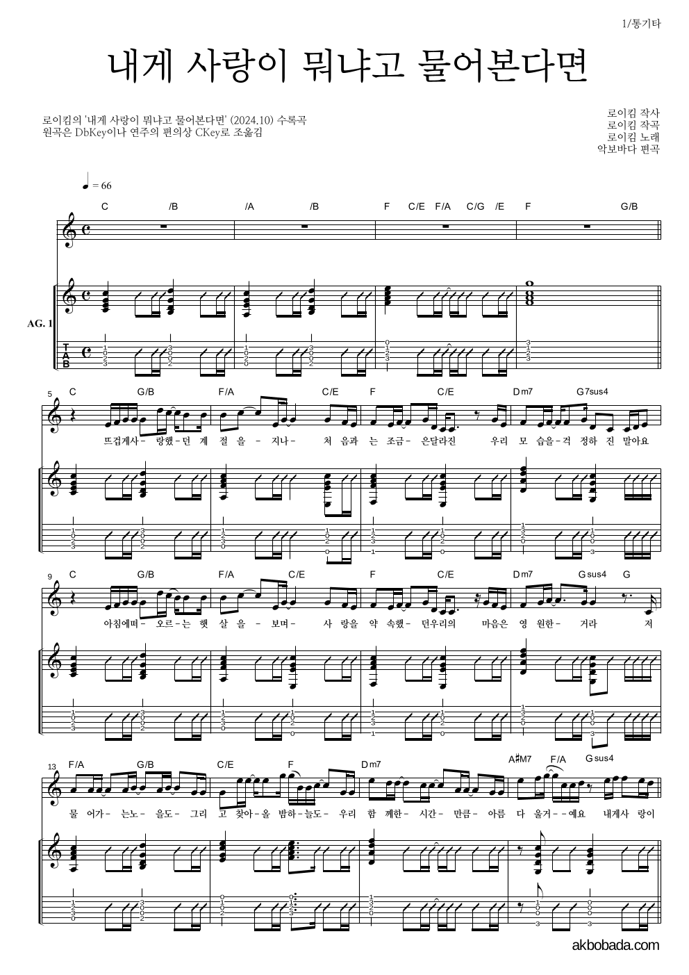 로이킴 - 내게 사랑이 뭐냐고 물어본다면 통기타 악보 