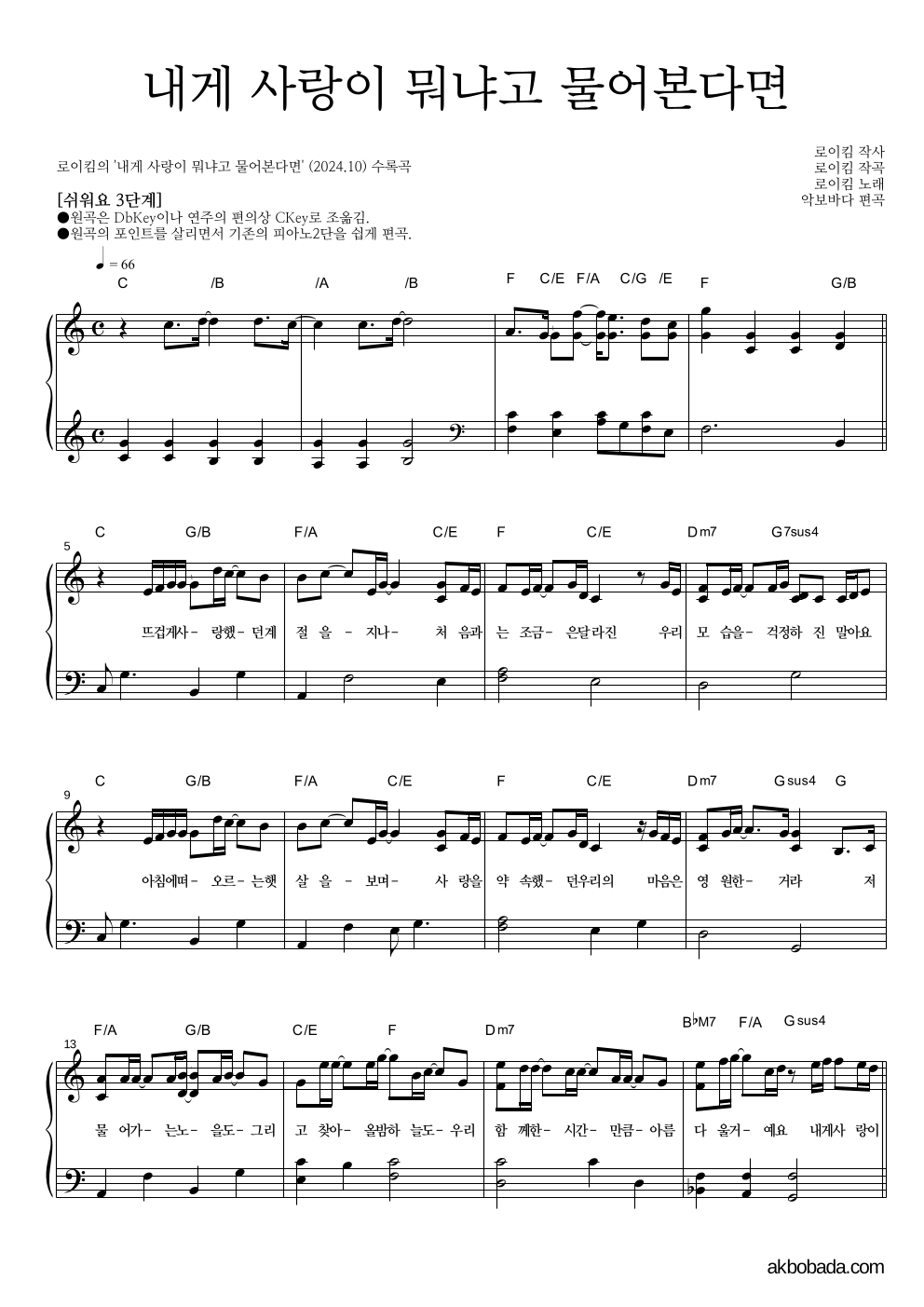 로이킴 - 내게 사랑이 뭐냐고 물어본다면 피아노2단-쉬워요 악보 